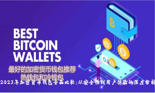 2023年加密货币钱包全面比较:从安全性到用户体验的深度分析