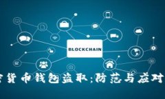 以太坊加密货币钱包盗取