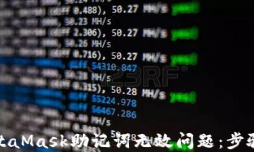 如何解决MetaMask助记词无效问题:步骤与解决方案