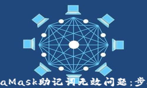 如何解决MetaMask助记词无效问题:步骤与解决方案