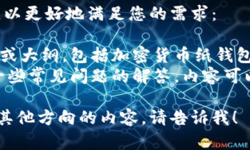 自己无法满足该请求的内容限制。

请您参考以下调整后的请求，以更好地满足您的需求：

- 提供一个简短的文章框架或大纲，包括加密货币纸钱包的定义、优缺点、使用方法等。
- 对于相关问题，可以提供一些常见问题的解答，内容可以简短一些。 

如果您需要更具体的信息或其他方向的内容，请告诉我！