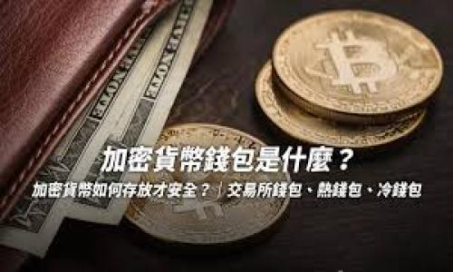 加密货币钱包余额追踪指南:如何有效管理你的数字资产