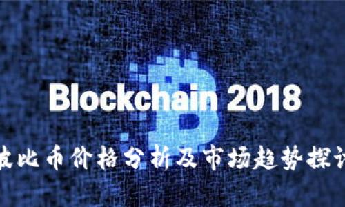 波比币价格分析及市场趋势探讨