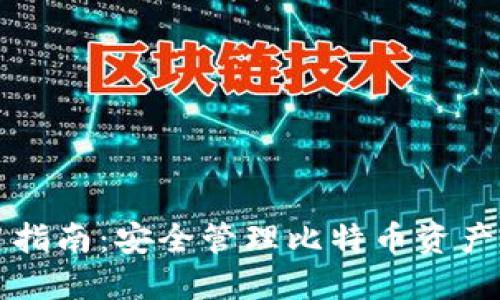冷钱包使用指南：安全管理比特币资产的最佳实践