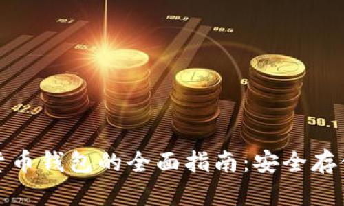 硬件数字加密货币钱包的全面指南：安全存储你的加密资产