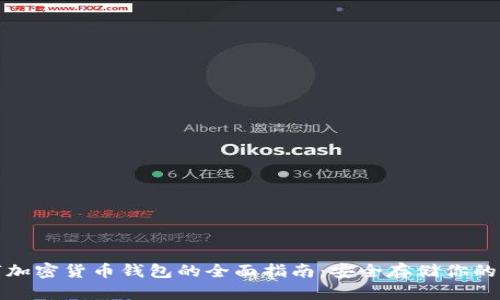 硬件数字加密货币钱包的全面指南：安全存储你的加密资产