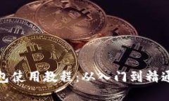 加密货币钱包使用教程：