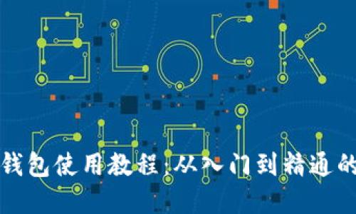 加密货币钱包使用教程：从入门到精通的全面指南