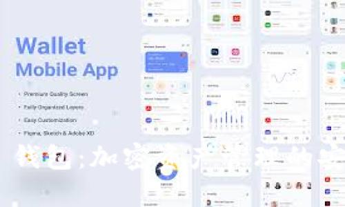 详解 Ownbit 钱包：加密资产管理的安全与便捷之选