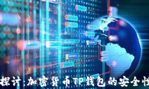 深入探讨:加密货币TP钱包的安全性分析