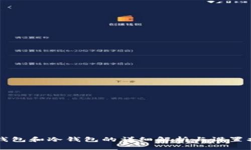 热钱包和冷钱包的详细解析与设置指南