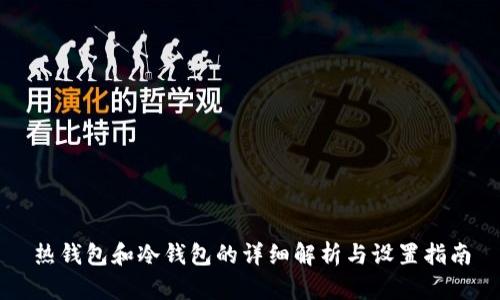 热钱包和冷钱包的详细解析与设置指南