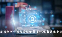 加密货币冷钱包的作用与