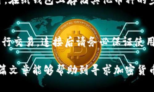 存比特币的冷钱包怎么弄

bianweiBitcoin冷钱包使用指南：安全保存你的比特币/bianwei
冷钱包, 比特币存储, 加密货币安全, 钱包类型/guanjianci

什么是冷钱包？
冷钱包是指不与互联网连接的加密货币钱包，它为存储比特币及其他加密货币提供了更安全的选择。由于冷钱包隔离于网络环境，黑客无法直接攻击，因此其安全性明显高于热钱包（即在线钱包）。冷钱包主要用于长期保存大额加密资产的投资者，以及对于安全性有较高要求的用户。

冷钱包的类型
冷钱包可以分为多种类型，主要包括：
ul
    listrong硬件钱包：/strong这是一种物理设备，专门用来存储加密货币。热门品牌包括Ledger、Trezor等。硬件钱包通常以USB或蓝牙方式连接到电脑或手机，设备内置安全芯片用于保障私钥的安全。这类钱包相对较贵，但在安全性和易用性方面具有较高的评价。/li
    listrong纸钱包：/strong用户可以通过某些网站生成带有私钥和公钥的二维码，并将其打印出来，存放在安全的地方。纸钱包不依赖于电子设备，属于完全离线的存储方式，但一旦纸张损坏或丢失，资产也将无法恢复。/li
    listrong冷存储软件：/strong此类软件可以在不连接网络的情况下创建加密货币钱包。用户需要先在没有互联网的环境中生成该钱包，并妥善保管相关的私钥信息。这种方式技术要求较高，但可以有效避免外部攻击。/li
/ul

如何设立比特币冷钱包？
创建比特币冷钱包的步骤因钱包类型的不同而有所差异。以下是以硬件钱包和纸钱包为例的详细步骤：

h41. 创建硬件钱包/h4
步骤如下：
ol
    li购买硬件钱包：选择信誉良好的品牌，如Ledger或Trezor，并通过官方网站或授权经销商购买。/li
    li设置硬件钱包：根据设备说明书，插入设备并通过电脑或手机进行设置。这包括创建一个安全PIN码和备份恢复种子短语。/li
    li转入比特币：确保硬件钱包已完全设置完成，获取比特币地址，将你的比特币发送至该地址。/li
    li安全存储：确保硬件钱包出厂时未被篡改，并安全存放在防火、防水、防盗的地方。/li
/ol

h42. 创建纸钱包/h4
步骤如下：
ol
    li选择一个安全的纸钱包生成器，确保所用的网站是信任的并且在无网络环境下生成，以防被黑客截获。/li
    li生成比特币地址：按照网页提示生成一个比特币地址和相应的私钥，并下载或直接打印出来。/li
    li安全存放：将纸钱包放在安全的地方，比如保险箱中，避免水、火等自然灾害。/li
/ol

为什么需要冷钱包？
冷钱包的必要性源于以下几点：
ul
    listrong安全性：/strong由于冷钱包不连接互联网，因此它是防止黑客攻击的理想选择。相对热钱包而言，冷钱包的私钥几乎不可能被远程获取。/li
    listrong长效存储：/strong对于长期持有比特币的投资者，冷钱包提供了一个简单且有效的方式来预防市场波动导致的损失。合理的资产配置，冷钱包在长期投资组合中起到了保护资产的作用。/li
    listrong控制资产：/strong使用冷钱包意味着用户完全控制其私人密钥，这为其提供了更高的资产管理水平。与某些平台的钱包相比，个人用户更加掌控自己的加密资产。/li
/ul

冷钱包的风险与注意事项
尽管冷钱包在安全性上有众多优势，但仍存在一定的风险和陷阱：
ul
    listrong设备损坏：/strong硬件钱包在意外情况下容易损坏，必须备份恢复种子短语以便在硬件损坏后能够恢复资产。/li
    listrong丢失或被盗：/strong纸钱包存放在不安全的地方或者丢失将导致比特币无法恢复，用户应确保纸钱包的安全存储。/li
    listrong忽视备份：/strong不备份私钥或恢复种子短语将提升资产丢失的风险，务必写下并妥善存储备份信息。/li
/ul

常见问题解答

h4问题1：如何选择适合自己的冷钱包？/h4
选择冷钱包的类型取决于用户的需求和使用场景。对于普通用户来说，硬件钱包提供了最好的安全性和方便性，适合长期投资。而对于追求极致安全性的用户，则纸钱包可能是最佳选择。此外，选择冷钱包时还要考虑品牌的信誉、社区的评价及售后服务等。

h4问题2：冷钱包与热钱包的区别是什么？/h4
冷钱包（离线钱包）和热钱包（在线钱包）主要的区别在于连网状态。冷钱包不连接互联网，因此安全性高，适合存储大额资产，而热钱包则便于日常的交易与转账，更为便捷，但相对来说，安全性低。用户通常依需求采取组合使用的方式，例如在热钱包中保持少量资金以便交易，冷钱包则用于存储大额资产。

h4问题3：使用冷钱包时需要注意哪些安全措施？/h4
使用冷钱包时，需采取以下安全措施：定期更新相关设备的固件，确保无不必要的联网；妥善保管恢复种子短语，不透露给他人；定期检查硬件钱包的状态，避免设备损坏导致资产丧失；选择高安全系数的环境生成私钥，并避免在公共或不安全的计算机上创建钱包。

h4问题4：纸钱包可以存储其他加密货币吗？/h4
纸钱包可以存储任何利用公私钥加密的加密货币。用户只需生成相应的私人和公用地址，并确保这些地址与所持有的加密货币兼容即可。在纸钱包上存储其他币种的步骤与比特币相似，只需确认生成工具支持这些货币。务必保持警惕，确保生成器网站的安全性。

h4问题5：冷钱包可以连接到手机或电脑使用吗？/h4
硬件钱包可以连接到手机或电脑使用，但这并不意味着它们是热钱包。硬件钱包在将资金转移时，与互联网连接是短暂的，连接后即可进行交易。连接后请务必保证使用的设备安全，避免在开启不明链接的环境下进行交易。而纸钱包完全不需要连接任何设备，只需要扫描二维码即可发送或接收比特币。

以上内容详细介绍了存储比特币的冷钱包的方方面面。随着加密货币市场的不断发展，了解如何安全地存储资产显得尤为重要。希望这篇文章能够帮助到寻求加密货币安全存储解决方案的用户。