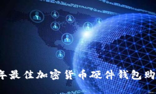 2023年最佳加密货币硬件钱包购买指南
