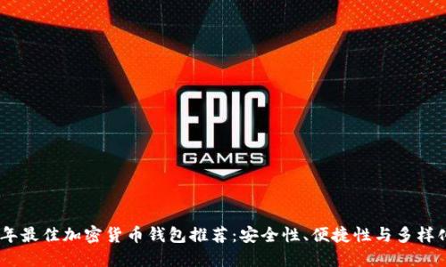 : 2023年最佳加密货币钱包推荐:安全性、便捷性与多样化的选择