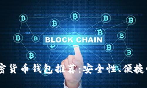 : 2023年最佳加密货币钱包推荐:安全性、便捷性与多样化的选择
