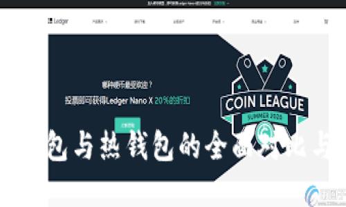 区块链冷钱包与热钱包的全面对比与选择指南