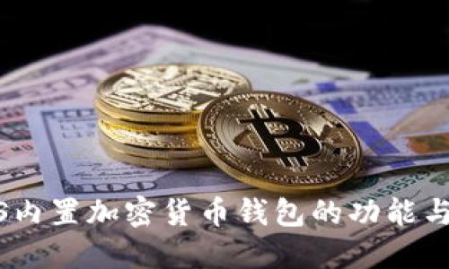 探索iOS内置加密货币钱包的功能与安全性