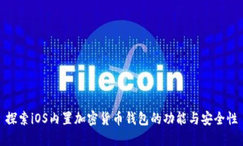 探索iOS内置加密货币钱包的功能与安全性
