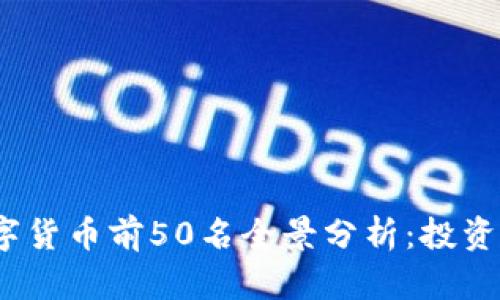 2023年数字货币前50名全景分析:投资与市场趋势