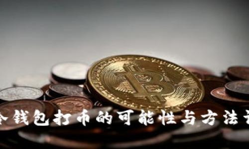: 冷钱包打币的可能性与方法详解