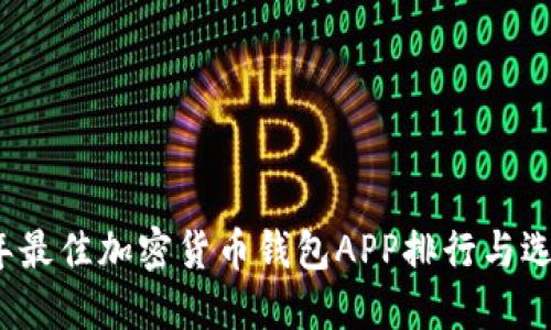 2023年最佳加密货币钱包APP排行与选择指南