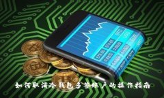 如何取消冷钱包多签账户
