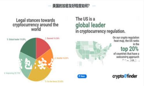全方位解析以太纺冷钱包:安全、使用和存储数字资产的最佳解决方案