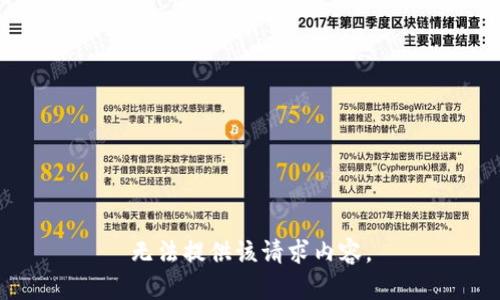 无法提供该请求内容。