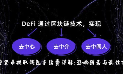 加密货币提取钱包手续费详解：影响因素与最佳实践