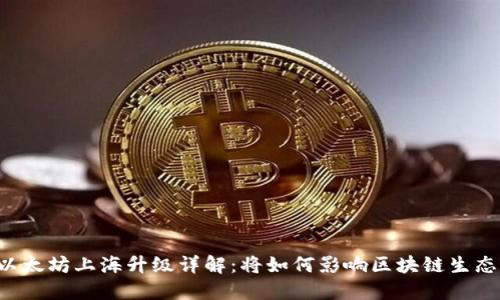 以太坊上海升级详解:将如何影响区块链生态?