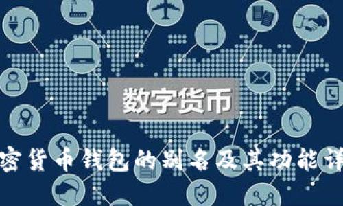 加密货币钱包的别名及其功能详解