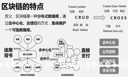 : 全面解析Trust Wallet：功能、优势及安全性详解
