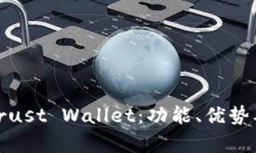 : 全面解析Trust Wallet：功能、优势及安全性详解