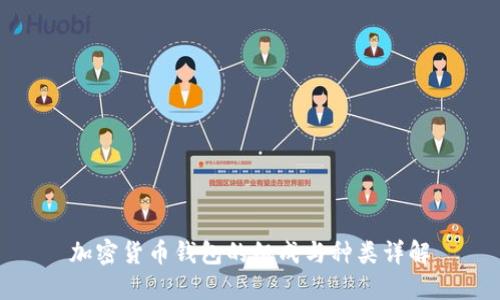 加密货币钱包的组成与种类详解