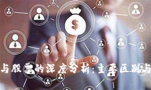 数字货币与股票的深度分析:主要区别与投资策略