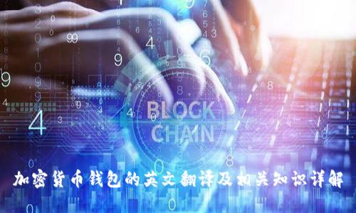 加密货币钱包的英文翻译及相关知识详解