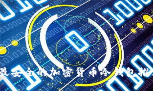 思考:

2023年最安全的加密货币冷钱包推荐与对比