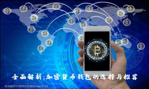全面解析:加密货币钱包的选择与推荐