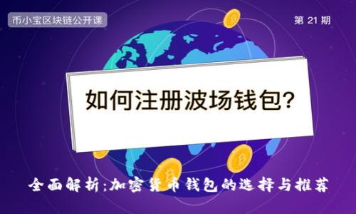 全面解析:加密货币钱包的选择与推荐