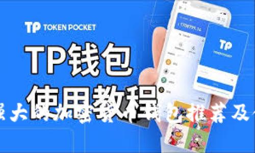 十大最强大的加密货币钱包推荐及使用指南