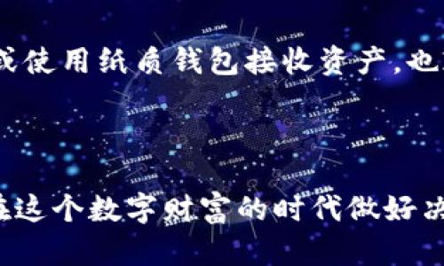 biao-ti为什么选择冷钱包？保护你的数字资产安全的全面指南/biao-ti

冷钱包,数字货币安全,区块链技术,加密资产保护/guanjianci

在当今日益增长的数字货币市场中，资产的安全问题日益受到关注。随着许多投资者开始涉足比特币、以太坊等加密货币，了解如何安全地存储这些数字资产变得至关重要。而冷钱包作为一种有效的资产存储方式，正逐渐被越来越多的人所接受。本文将详细探讨冷钱包的概念、优缺点以及选择冷钱包的必要性。同时，我们还将解答与冷钱包相关的五个常见问题。

冷钱包的定义与基本概念
冷钱包（Cold Wallet）是指将数字资产离线存储的一种钱包类型，其主要目的是保护资产免受黑客攻击和网络威胁。与热钱包（Hot Wallet）不同，热钱包是连接互联网的，它虽然方便使用，但风险更高。
冷钱包一般以硬件设备、纸质钱包或其他不与网络连接的方式存在。例如，硬件钱包像Ledger和Trezor都是常见的冷钱包设备；而纸质钱包则是将私钥和公钥打印在纸上，离线存储。

为什么需要冷钱包？
随着数字货币价值的不断攀升，黑客攻击的风险也随之增加。历史上有多起由于热钱包管理不善而导致资产被盗的事件，这促使越来越多的投资者寻求更安全的存储方式。具体来说，选择冷钱包有以下几个原因：
h41. 安全性更高/h4
冷钱包的最大优势在于其安全性。由于它们不与互联网相连，因此几乎不可能受到网络攻击。投资者的私钥永远被存储在离线状态，大大降低了资产被盗的风险。
h42. 防止人为错误/h4
冷钱包操作中人为错误的概率远低于热钱包。例如，设置一个复杂的热钱包密码可能容易导致意外错误，但冷钱包不需要频繁输入密码，凭借其离线性质，极大减少了操作失误的可能性。
h43. 更好的隐私保护/h4
在使用热钱包时，用户的交易信息很可能被第三方所获取。但使用冷钱包，所有行动都在本地完成，增强了交易的隐私性，降低了用户的信息泄露风险。
h44. 控制权掌握在手中/h4
冷钱包使用户能够完全掌握自己的资产。热钱包通常由交易所托管，用户的资产必须依赖于平台的安全性。而使用冷钱包，用户可以完全自主管理自己的私钥和数字资产，减少了对第三方的信任。

冷钱包的类型与选择
冷钱包的种类主要有两种：硬件钱包和纸质钱包。
h41. 硬件钱包/h4
硬件钱包是一种物理设备，专门用于加密货币的存储。它一般采用专用的安全芯片，能够存储私钥并在进行交易时提供安全的环境。目前市场上较为流行的硬件钱包包括Ledger Nano S、Ledger Nano X、Trezor One等。硬件钱包通常具有易用性、可靠性和安全性，适合各类投资者使用。
h42. 纸质钱包/h4
纸质钱包是将你的私钥和公钥打印在纸张上，完全离线的存储方式。虽然纸质钱包几乎不受网络威胁，但它也有其风险：如果纸质钱包被损坏或遗失，用户将无法找回资产。因此，制作纸质钱包时需要确保其安全的存储方式，比如放在保险柜里。

冷钱包的优缺点
虽然冷钱包在安全性上具有明显优势，但它也有一些缺点需要考虑。
h4优点/h4
ul
li极高的安全性，抵御黑客攻击。/li
li完全控制私钥，资产不受交易所影响。/li
li操作简单，受网络环境影响小。/li
/ul
h4缺点/h4
ul
li使用不够方便，不如热钱包快捷。/li
li设备丢失或损坏可能导致资产无法获取。/li
li需要定期进行设备升级和维护。/li
/ul

如何选择适合自己的冷钱包
在选择冷钱包时，投资者需要考虑多种因素，以下是几个重要的选择标准：
h41. 硬件钱包的品牌与声誉/h4
选择知名品牌的硬件钱包能够降低风险。比如，Ledger和Trezor都有良好的用户口碑和丰富的经验。查看用户反馈和评测将帮助你做出明智的选择。
h42. 兼容性/h4
确保选择的冷钱包支持你需要存储的数字资产。并非所有冷钱包都支持所有的加密货币，因此在选择时应确认它是否支持你所持有的资产。
h43. 价格/h4
硬件钱包的价格差异较大，根据自身需求选择合理的价格区间。此外，要注意设备的保修和免费更新服务，以免在使用期间受到额外成本的影响。
h44. 安全性/h4
了解钱包的安全特性，例如是否支持两因素认证、多重签名等。有些冷钱包甚至可以在设备被盗时进行远程销毁。

相关问题的详细解答

h4问题1：冷钱包安全吗？/h4
冷钱包以其断网的特性，成为保护数字资产安全最常用的选择。一方面，由于不与互联网连接，黑客无法远程攻击冷钱包；另一方面，硬件钱包内置的加密技术和物理防摔设计也增强了其安全性。
许多冷钱包在产品设计时会考虑潜在的安全风险。例如，某些硬件钱包可能会有防篡改的设计，如果其内部结构受到外力破坏，用户立即知道并能采取措施。相比之下，热钱包因需要连接网络而极易受到各种网络威胁，包括但不限于钓鱼攻击和恶意软件。
然而，用户在使用冷钱包时也需确保自身操作的安全性。例如，务必从官方渠道购买硬件钱包，避免使用通过不可信渠道获得的设备。同时，妥善管理主密码和恢复短语，确保不被他人知晓，这些都是提升冷钱包安全性的重要因素。

h4问题2：冷钱包与热钱包的区别/h4
冷钱包和热钱包的主要区别在于其连接网络的状态。热钱包的私钥存储在互联网的环境中，尽管方便快捷，但也相对容易受到黑客的攻击。而冷钱包的私钥永远离线，因此具有更高的安全性。
热钱包的使用场景主要适合日常交易，例如频繁买卖的小额数字资产。在进行一些相对较大或长期持有的数字资产投资时，更加推荐使用冷钱包。
此外，热钱包通常由第三方服务提供商管理，用户需对其安全性有所依赖。相比之下，冷钱包完全由用户掌控，因此在资产管理上更具自主性。

h4问题3：冷钱包的生命周期是多久？/h4
冷钱包的生命周期取决于多种因素，例如使用频率、环境因素和第三方支持。一般来说，硬件钱包的保质期相对较长，一般使用几年没有问题，前提是用户定期进行软件更新并按规范存储。
然而，随着技术的迅速发展，旧款硬件钱包在功能和安全性上可能逐渐落后，因此建议用户对钱包的功能保持关注。大多数品牌会定期推出新款设备以满足市场需求，用户应根据自身需求选择时刻保持在安全边界内的设备。

h4问题4：如何创建一个纸质冷钱包？/h4
创建纸质冷钱包是一个简单的过程，以下是几个步骤：
ol
li选择一个安全的环境生成密钥：确保在没有网络连接的情况下生成私钥和公钥。/li
li使用可靠的钱包生成工具：如BitAddress.org或WalletGenerator.net，用于生成你的纸质钱包。/li
li打印和保存：将生成的密钥打印出来，并妥善保管。/li
li避免电子存储：不要将纸质钱包的密钥以电子文件形式存储，以免被恶意软件获取。/li
li备份：可以考虑将纸质钱包的一份复印件放在安全的地方，比如保险箱。/li
/ol
请注意，纸质钱包的安全性在于其物理存在，因此确保避免水分、火灾等自然风险，同时，避免第三方访问。

h4问题5：冷钱包的使用需要学习哪些知识？/h4
使用冷钱包确实需要了解一定的知识。
1. 私钥和公钥的理解
对于每个数字资产来说，私钥是用于管理你的资产的关键，公钥则是接收资产的地址。理解这两者的运作机制非常重要。
2. 了解不同的冷钱包选项
如前所述，市面上有多种冷钱包供选择，了解每种钱包的特性与适用场景将对资产管理非常重要。
3. 操作流程与安全最佳实践
学习如何安全地生成和存储有助于提高冷钱包的使用效率，特别是在进行交易之前要确保私钥及助记词安全。了解冷钱包的使用流程，例如如何用硬件钱包进行交易或使用纸质钱包接收资产，也都是必不可少的知识。
4. 及时关注市场动态
数字货币市场变化迅速，因此经常关注行业动态和安全事件非常重要。保持信息灵通可以提高预算流动的安全性。

通过对冷钱包的全面了解，投资者能够有效增强对数字资产的保护，避免黑客和其他潜在风险，进而实现更稳健的资产增值。希望本文能为你提供有用的信息，帮助你在这个数字财富的时代做好决策。