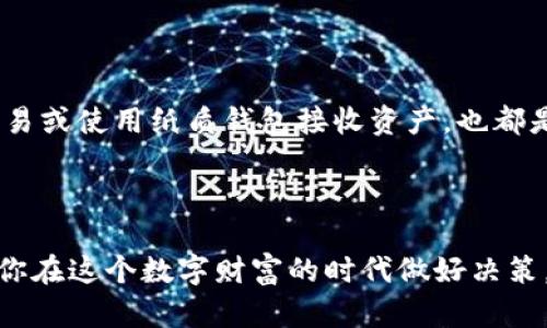 biao-ti为什么选择冷钱包？保护你的数字资产安全的全面指南/biao-ti

冷钱包,数字货币安全,区块链技术,加密资产保护/guanjianci

在当今日益增长的数字货币市场中，资产的安全问题日益受到关注。随着许多投资者开始涉足比特币、以太坊等加密货币，了解如何安全地存储这些数字资产变得至关重要。而冷钱包作为一种有效的资产存储方式，正逐渐被越来越多的人所接受。本文将详细探讨冷钱包的概念、优缺点以及选择冷钱包的必要性。同时，我们还将解答与冷钱包相关的五个常见问题。

冷钱包的定义与基本概念
冷钱包（Cold Wallet）是指将数字资产离线存储的一种钱包类型，其主要目的是保护资产免受黑客攻击和网络威胁。与热钱包（Hot Wallet）不同，热钱包是连接互联网的，它虽然方便使用，但风险更高。
冷钱包一般以硬件设备、纸质钱包或其他不与网络连接的方式存在。例如，硬件钱包像Ledger和Trezor都是常见的冷钱包设备；而纸质钱包则是将私钥和公钥打印在纸上，离线存储。

为什么需要冷钱包？
随着数字货币价值的不断攀升，黑客攻击的风险也随之增加。历史上有多起由于热钱包管理不善而导致资产被盗的事件，这促使越来越多的投资者寻求更安全的存储方式。具体来说，选择冷钱包有以下几个原因：
h41. 安全性更高/h4
冷钱包的最大优势在于其安全性。由于它们不与互联网相连，因此几乎不可能受到网络攻击。投资者的私钥永远被存储在离线状态，大大降低了资产被盗的风险。
h42. 防止人为错误/h4
冷钱包操作中人为错误的概率远低于热钱包。例如，设置一个复杂的热钱包密码可能容易导致意外错误，但冷钱包不需要频繁输入密码，凭借其离线性质，极大减少了操作失误的可能性。
h43. 更好的隐私保护/h4
在使用热钱包时，用户的交易信息很可能被第三方所获取。但使用冷钱包，所有行动都在本地完成，增强了交易的隐私性，降低了用户的信息泄露风险。
h44. 控制权掌握在手中/h4
冷钱包使用户能够完全掌握自己的资产。热钱包通常由交易所托管，用户的资产必须依赖于平台的安全性。而使用冷钱包，用户可以完全自主管理自己的私钥和数字资产，减少了对第三方的信任。

冷钱包的类型与选择
冷钱包的种类主要有两种：硬件钱包和纸质钱包。
h41. 硬件钱包/h4
硬件钱包是一种物理设备，专门用于加密货币的存储。它一般采用专用的安全芯片，能够存储私钥并在进行交易时提供安全的环境。目前市场上较为流行的硬件钱包包括Ledger Nano S、Ledger Nano X、Trezor One等。硬件钱包通常具有易用性、可靠性和安全性，适合各类投资者使用。
h42. 纸质钱包/h4
纸质钱包是将你的私钥和公钥打印在纸张上，完全离线的存储方式。虽然纸质钱包几乎不受网络威胁，但它也有其风险：如果纸质钱包被损坏或遗失，用户将无法找回资产。因此，制作纸质钱包时需要确保其安全的存储方式，比如放在保险柜里。

冷钱包的优缺点
虽然冷钱包在安全性上具有明显优势，但它也有一些缺点需要考虑。
h4优点/h4
ul
li极高的安全性，抵御黑客攻击。/li
li完全控制私钥，资产不受交易所影响。/li
li操作简单，受网络环境影响小。/li
/ul
h4缺点/h4
ul
li使用不够方便，不如热钱包快捷。/li
li设备丢失或损坏可能导致资产无法获取。/li
li需要定期进行设备升级和维护。/li
/ul

如何选择适合自己的冷钱包
在选择冷钱包时，投资者需要考虑多种因素，以下是几个重要的选择标准：
h41. 硬件钱包的品牌与声誉/h4
选择知名品牌的硬件钱包能够降低风险。比如，Ledger和Trezor都有良好的用户口碑和丰富的经验。查看用户反馈和评测将帮助你做出明智的选择。
h42. 兼容性/h4
确保选择的冷钱包支持你需要存储的数字资产。并非所有冷钱包都支持所有的加密货币，因此在选择时应确认它是否支持你所持有的资产。
h43. 价格/h4
硬件钱包的价格差异较大，根据自身需求选择合理的价格区间。此外，要注意设备的保修和免费更新服务，以免在使用期间受到额外成本的影响。
h44. 安全性/h4
了解钱包的安全特性，例如是否支持两因素认证、多重签名等。有些冷钱包甚至可以在设备被盗时进行远程销毁。

相关问题的详细解答

h4问题1：冷钱包安全吗？/h4
冷钱包以其断网的特性，成为保护数字资产安全最常用的选择。一方面，由于不与互联网连接，黑客无法远程攻击冷钱包；另一方面，硬件钱包内置的加密技术和物理防摔设计也增强了其安全性。
许多冷钱包在产品设计时会考虑潜在的安全风险。例如，某些硬件钱包可能会有防篡改的设计，如果其内部结构受到外力破坏，用户立即知道并能采取措施。相比之下，热钱包因需要连接网络而极易受到各种网络威胁，包括但不限于钓鱼攻击和恶意软件。
然而，用户在使用冷钱包时也需确保自身操作的安全性。例如，务必从官方渠道购买硬件钱包，避免使用通过不可信渠道获得的设备。同时，妥善管理主密码和恢复短语，确保不被他人知晓，这些都是提升冷钱包安全性的重要因素。

h4问题2：冷钱包与热钱包的区别/h4
冷钱包和热钱包的主要区别在于其连接网络的状态。热钱包的私钥存储在互联网的环境中，尽管方便快捷，但也相对容易受到黑客的攻击。而冷钱包的私钥永远离线，因此具有更高的安全性。
热钱包的使用场景主要适合日常交易，例如频繁买卖的小额数字资产。在进行一些相对较大或长期持有的数字资产投资时，更加推荐使用冷钱包。
此外，热钱包通常由第三方服务提供商管理，用户需对其安全性有所依赖。相比之下，冷钱包完全由用户掌控，因此在资产管理上更具自主性。

h4问题3：冷钱包的生命周期是多久？/h4
冷钱包的生命周期取决于多种因素，例如使用频率、环境因素和第三方支持。一般来说，硬件钱包的保质期相对较长，一般使用几年没有问题，前提是用户定期进行软件更新并按规范存储。
然而，随着技术的迅速发展，旧款硬件钱包在功能和安全性上可能逐渐落后，因此建议用户对钱包的功能保持关注。大多数品牌会定期推出新款设备以满足市场需求，用户应根据自身需求选择时刻保持在安全边界内的设备。

h4问题4：如何创建一个纸质冷钱包？/h4
创建纸质冷钱包是一个简单的过程，以下是几个步骤：
ol
li选择一个安全的环境生成密钥：确保在没有网络连接的情况下生成私钥和公钥。/li
li使用可靠的钱包生成工具：如BitAddress.org或WalletGenerator.net，用于生成你的纸质钱包。/li
li打印和保存：将生成的密钥打印出来，并妥善保管。/li
li避免电子存储：不要将纸质钱包的密钥以电子文件形式存储，以免被恶意软件获取。/li
li备份：可以考虑将纸质钱包的一份复印件放在安全的地方，比如保险箱。/li
/ol
请注意，纸质钱包的安全性在于其物理存在，因此确保避免水分、火灾等自然风险，同时，避免第三方访问。

h4问题5：冷钱包的使用需要学习哪些知识？/h4
使用冷钱包确实需要了解一定的知识。
1. 私钥和公钥的理解
对于每个数字资产来说，私钥是用于管理你的资产的关键，公钥则是接收资产的地址。理解这两者的运作机制非常重要。
2. 了解不同的冷钱包选项
如前所述，市面上有多种冷钱包供选择，了解每种钱包的特性与适用场景将对资产管理非常重要。
3. 操作流程与安全最佳实践
学习如何安全地生成和存储有助于提高冷钱包的使用效率，特别是在进行交易之前要确保私钥及助记词安全。了解冷钱包的使用流程，例如如何用硬件钱包进行交易或使用纸质钱包接收资产，也都是必不可少的知识。
4. 及时关注市场动态
数字货币市场变化迅速，因此经常关注行业动态和安全事件非常重要。保持信息灵通可以提高预算流动的安全性。

通过对冷钱包的全面了解，投资者能够有效增强对数字资产的保护，避免黑客和其他潜在风险，进而实现更稳健的资产增值。希望本文能为你提供有用的信息，帮助你在这个数字财富的时代做好决策。