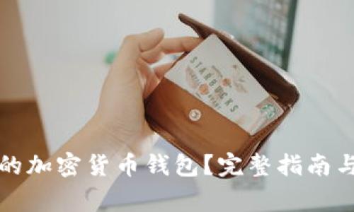 如何挽回丢失的加密货币钱包?完整指南与常见问题解答