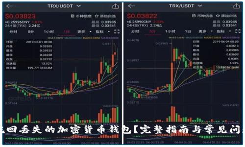 如何挽回丢失的加密货币钱包?完整指南与常见问题解答