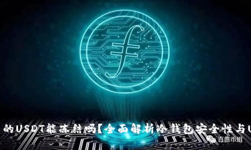 冷钱包里的USDT能冻结吗？全面解析冷钱包安全性与USDT管理