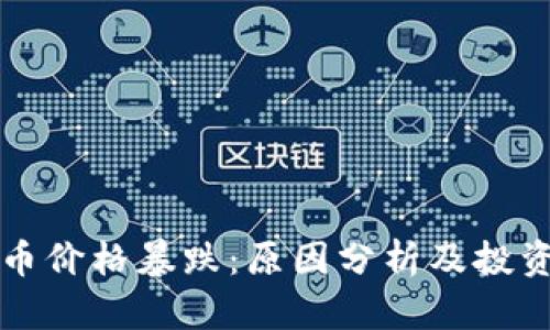 虚拟币价格暴跌：原因分析及投资策略