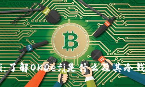 OKDefi:了解OKDefi是什么及其冷钱包功能