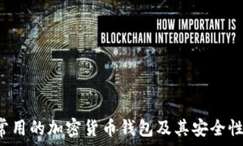 V神常用的加密货币钱包及其安全性分析